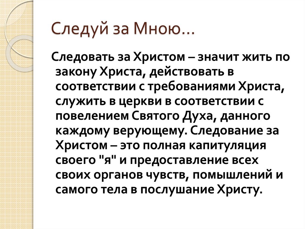 Следуй за Мною…
