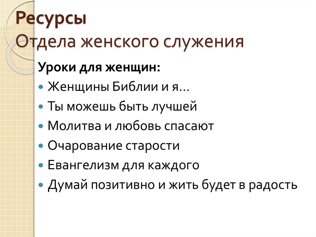 Ресурсы Отдела женского служения
