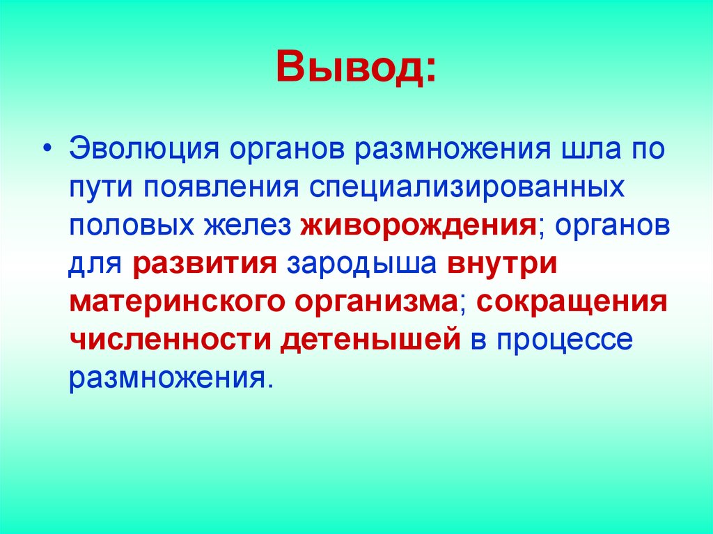 Почему живорождение наиболее прогрессивный способ размножения. Эволюция вывод. Эволюция размножения. Размножение организмов вывод. Вывод по размножению.