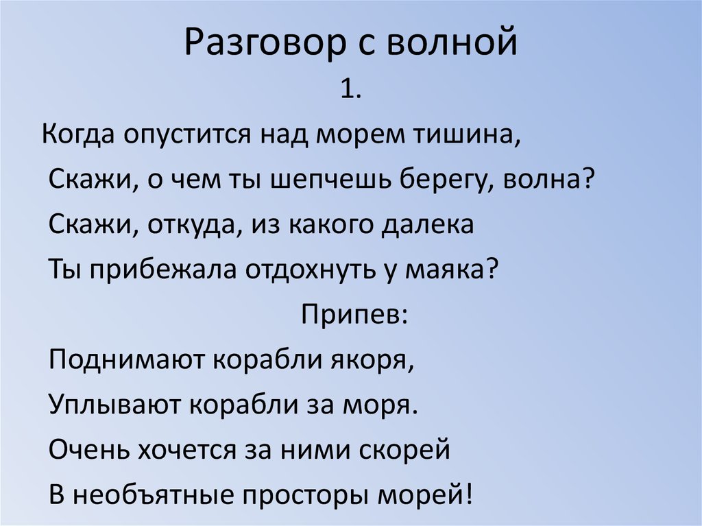 Разговор с волной текст. Волны разговора. Текст песни волна.