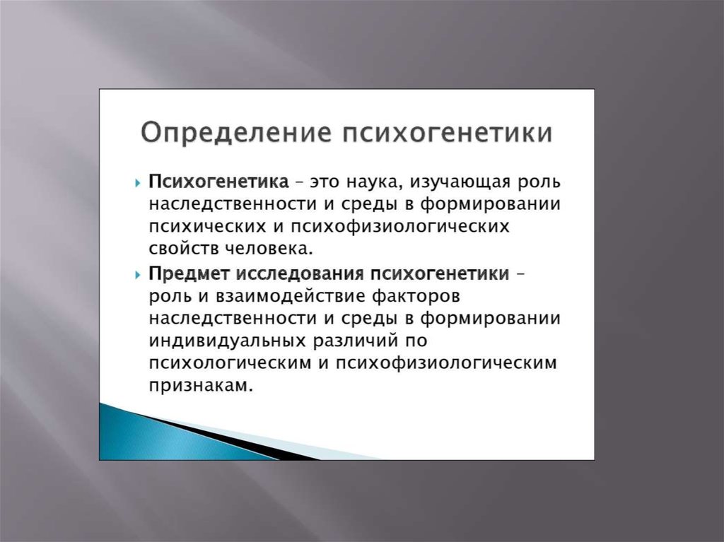 Психогенетика человека. Психогенетические методы. Основные задачи психогенетики. Психогенетический рисунок. Методы психогенетики презентация.