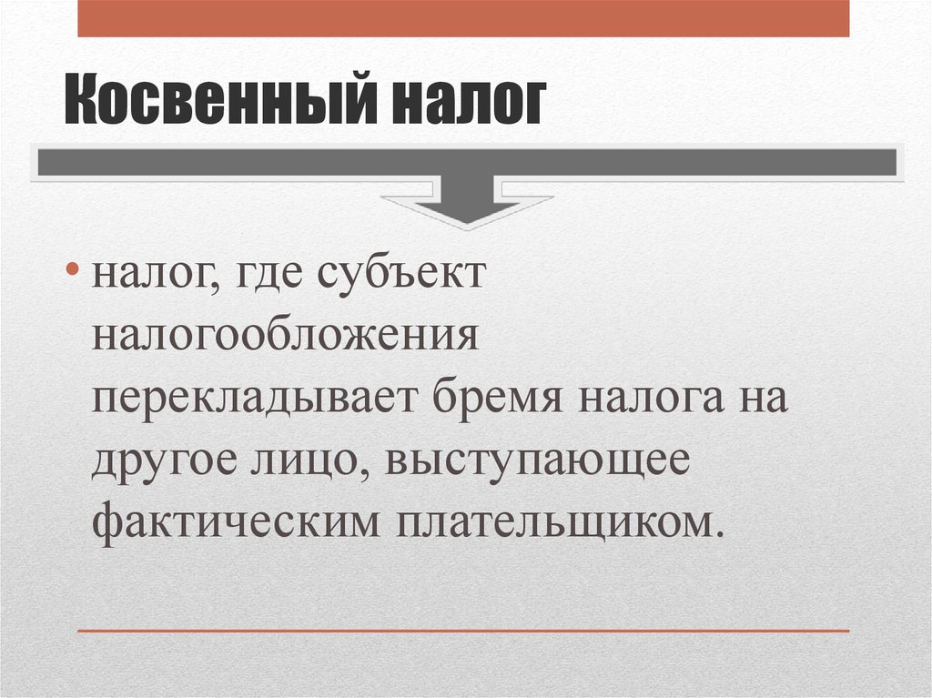 К косвенным налогам относятся. Косвенные налоги. Бремя косвенных налогов. Объект косвенного налогообложения. Субъект косвенного налога.