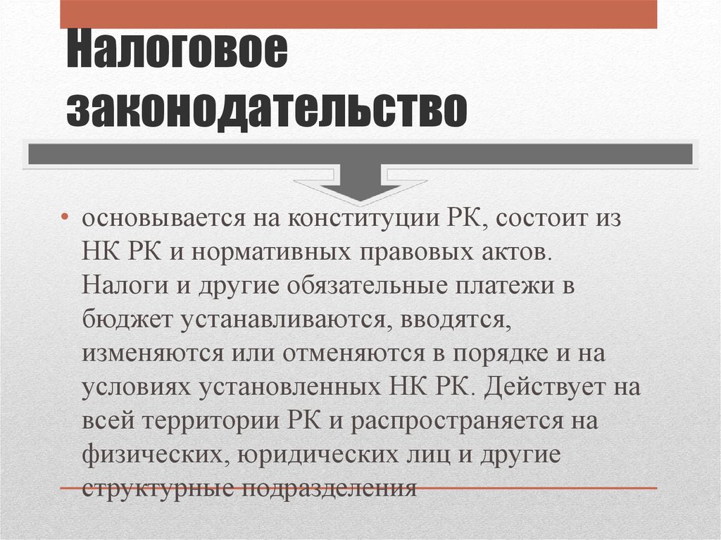 Налоговый кодекс рк. Налоговое законодательство. Налоговое законодательство определяет. Налоговое законодательство состоит из. Налоговое законодательство включает.