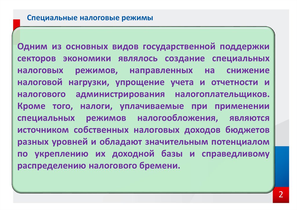 Специальные налоги. Специальные налоговые режимы. Специальные налоговые режимы устанавливаются. Специальные налоговые режимы налогоплательщики. Применение специальных налоговых режимов.