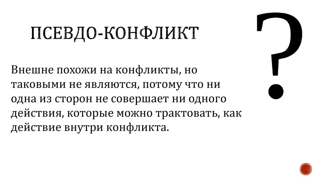 Псевдо значение. Псевдоконфликт. Противоречие фактам. Что значит псевдо.