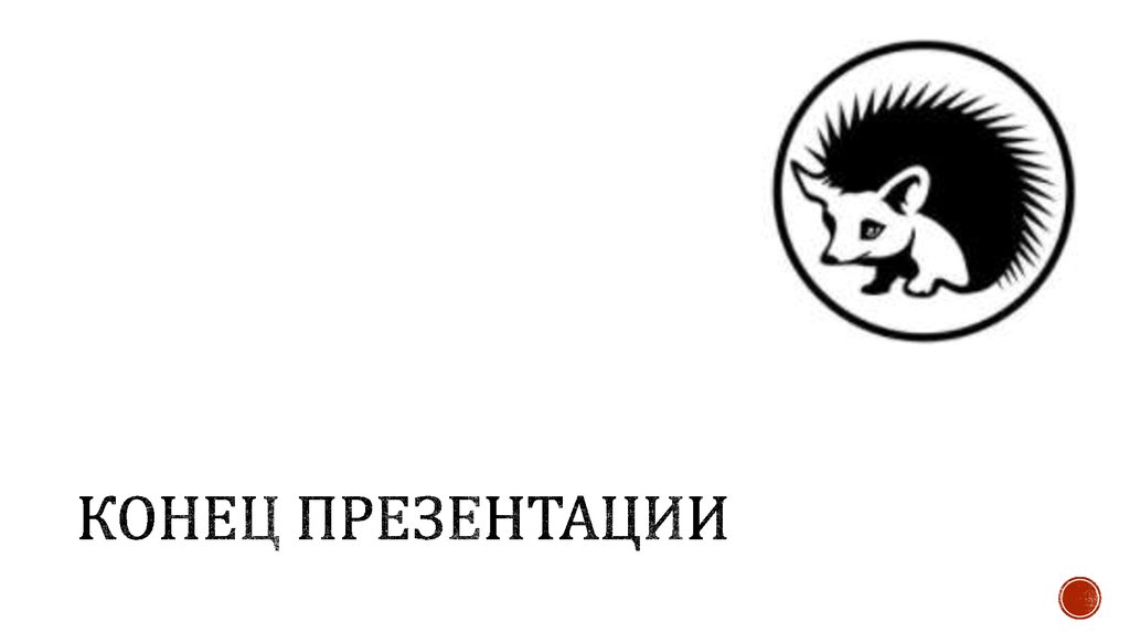 Конец презентации
