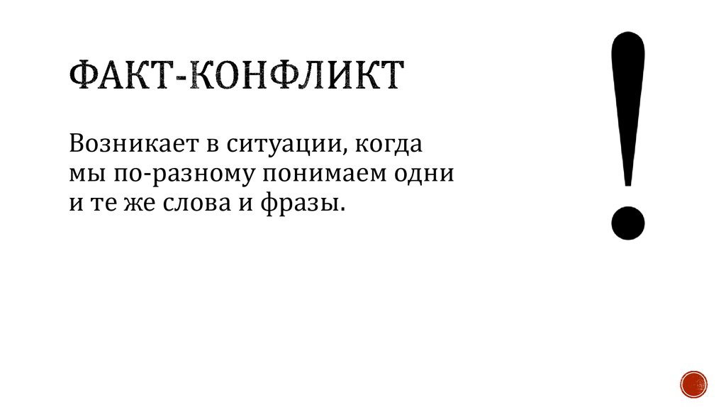 Конфликт факты. Интересные факты о конфликтах. Интересные факты о конфликтах в психологии. Факты про конфликты психология. Конфликт в стихотворении.