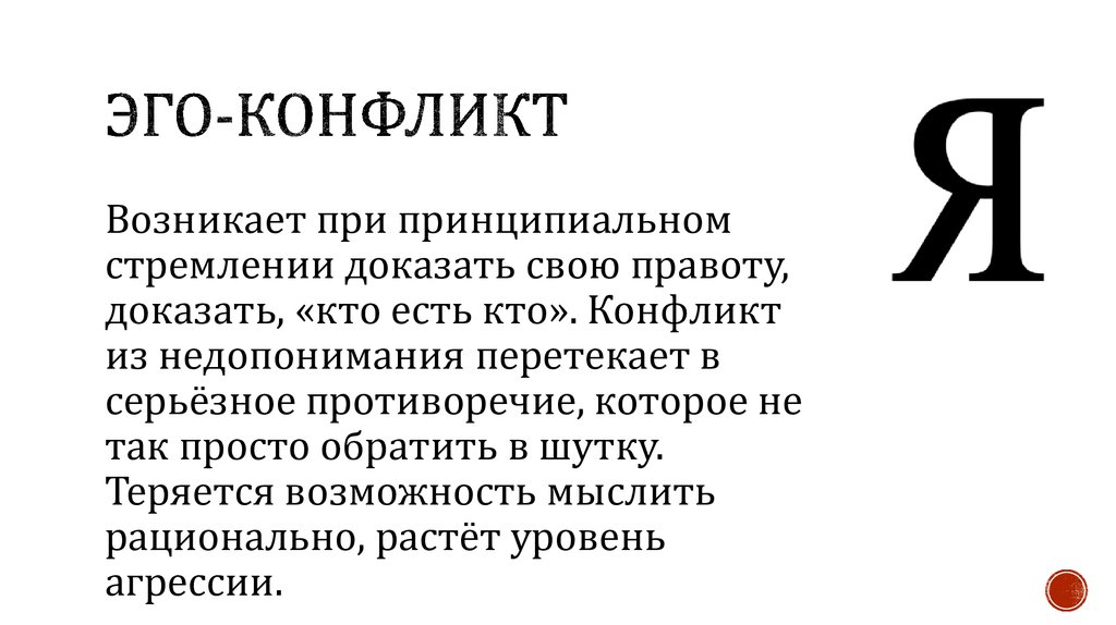 Конфликт факты. Эго-защитный конфликт. Конфликт эго и ИД. Псевдо эго. Столкновение с эго.