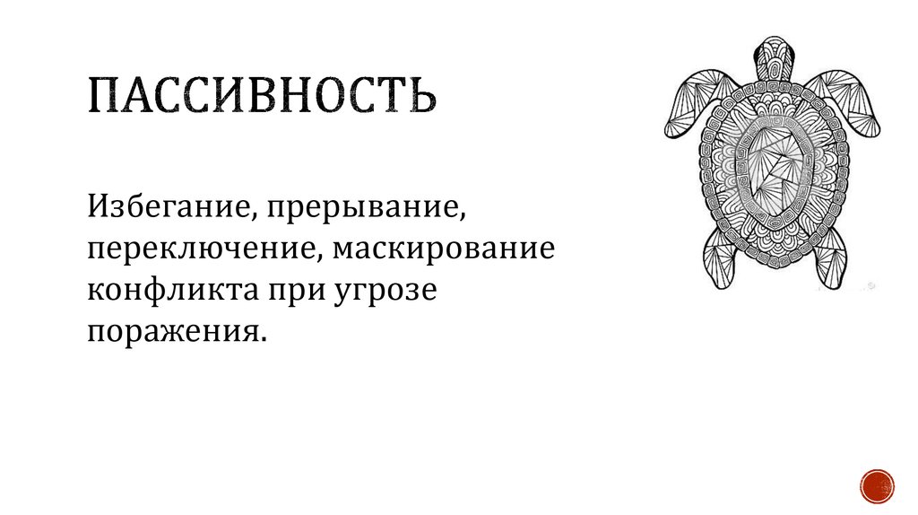 Пассивность. Пассивность это кратко. Пассивность это определение. Пассивность характера.