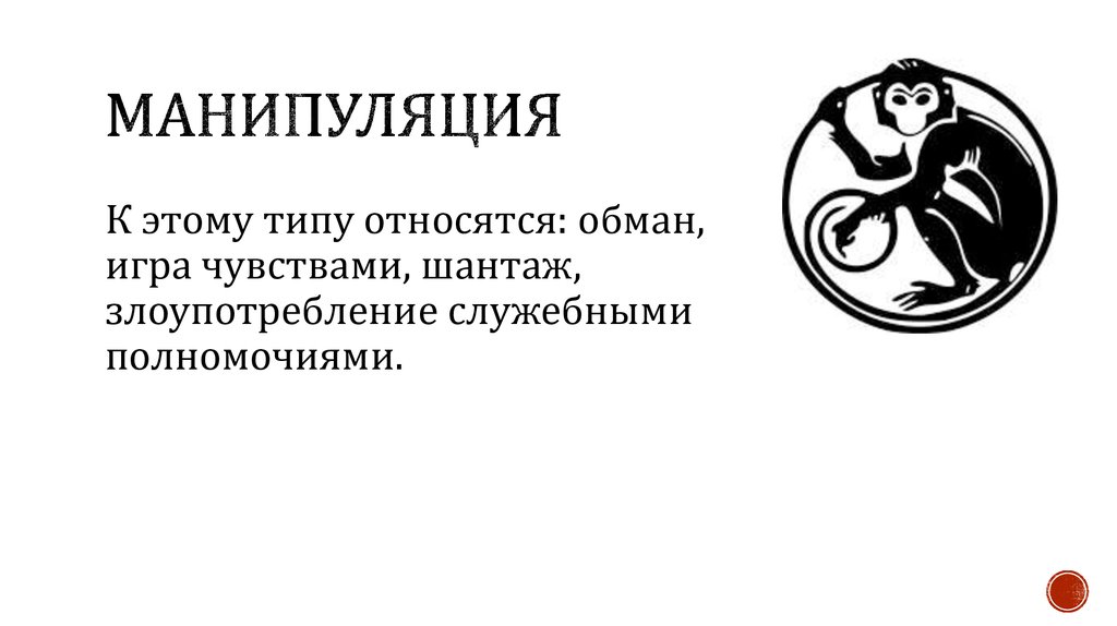 манипуляция