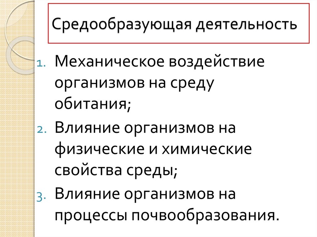 Презентация средообразующая деятельность организмов 9 класс