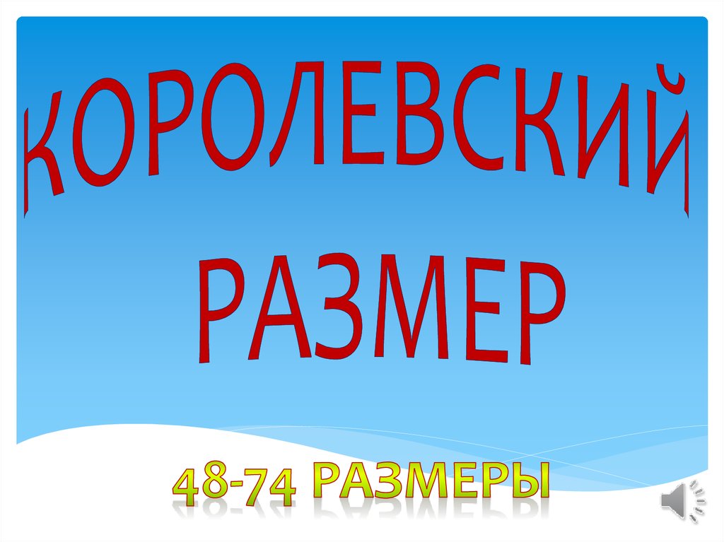 Королевский размер - презентация онлайн