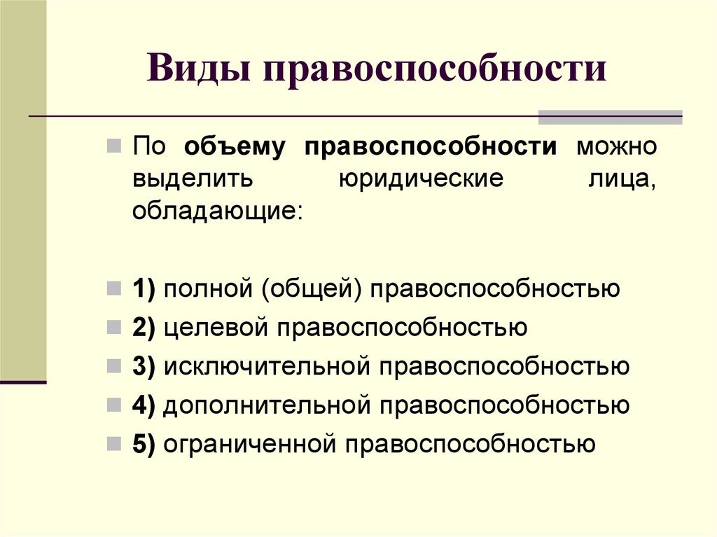 Организации обладающие общей правоспособностью. Виды правоспособности. Виды правосубъектности. Виды гражданской правоспособности. Правоспособность понятие и виды.