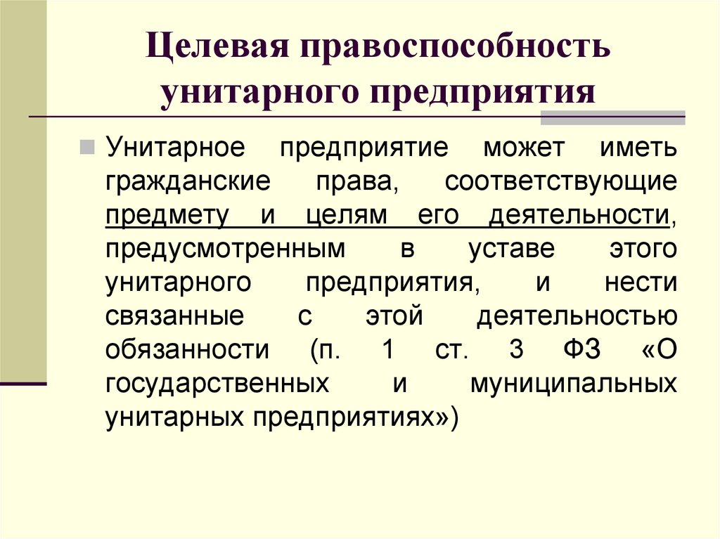 Правовой унитарных предприятий. Целевая правоспособность это. Каким видом правоспособности обладают унитарные предприятия. Унитарные предприятия гражданское право. Права унитарного предприятия.