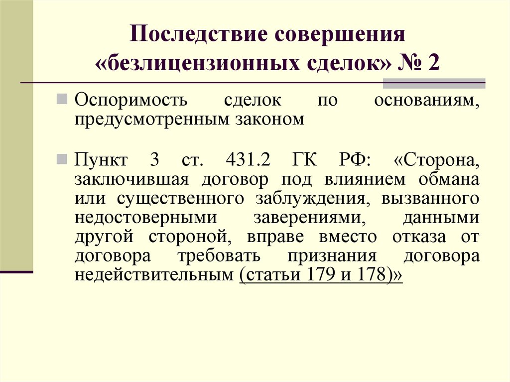 Совершенные последствия. Во время совершения сделки. Принципы совершения сделки. Презумпция оспоримости сделки. Последствия совершения сделки с нарушением требования закона.