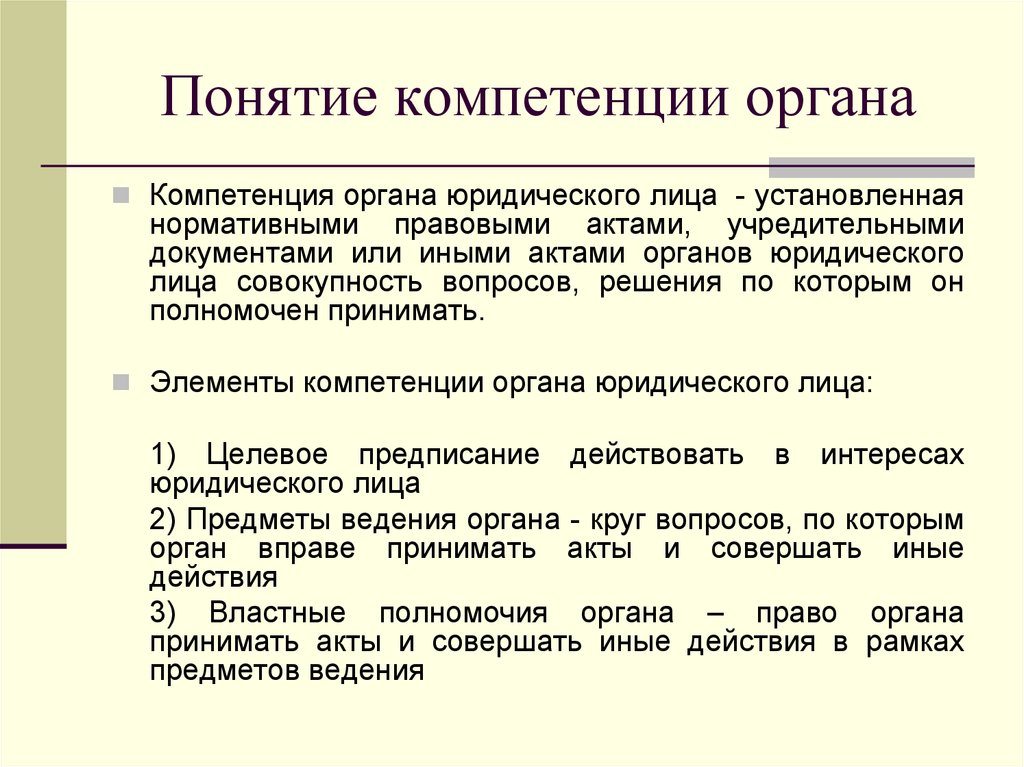 Понятие полномочия. Компетенция органов юридического лица. Полномочия органов юридического лица. Понятие компетенция органа. Компетентные государственные органы это.