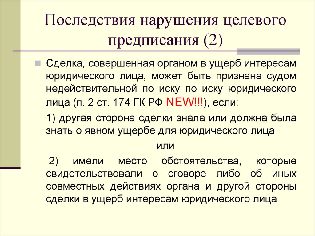 Последствия правонарушения. Последствия нарушения гражданских прав. Неисполнение целевых средств.