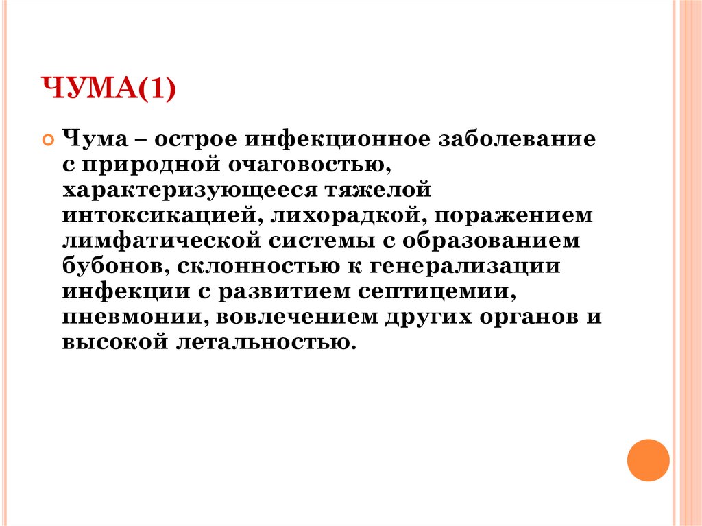 Сложно характеризующееся. Тактика врача при чуме. Чумма Одина презентация.