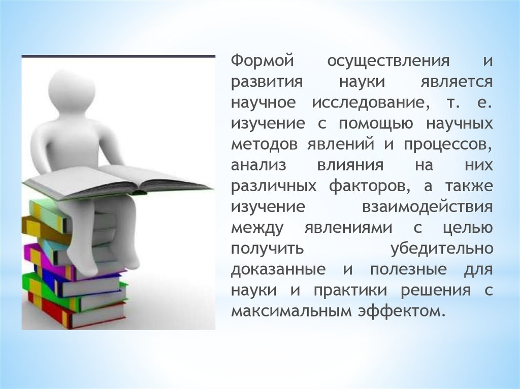 Методы про книги. Формы реализации творчества — наука, научное исследование.. Науки став информации.