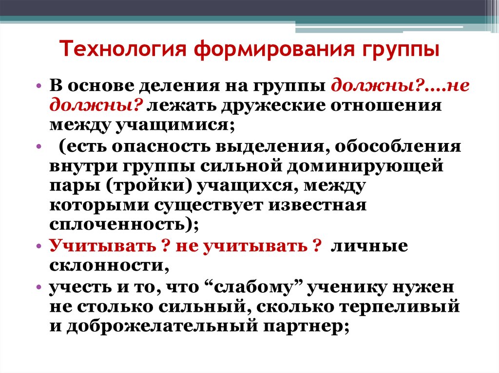 Функции групповой деятельности. Технология создания коллектива. Понятие группы и групповой деятельности. Формирование группы аналогов. Группы и категории понятий.