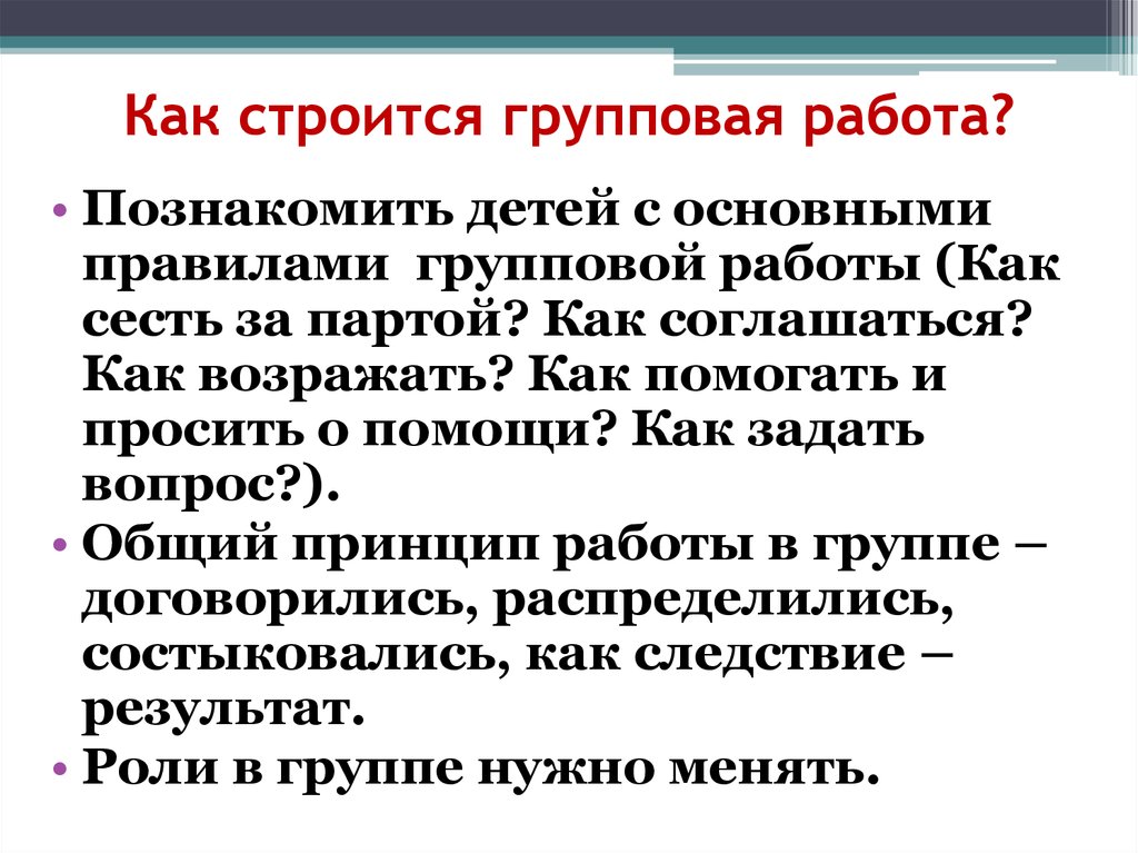 Определение групповой работы. Правила групповой работы. Понятие группы и групповой деятельности. Праилогрупповой работа. Как строится ссылка.