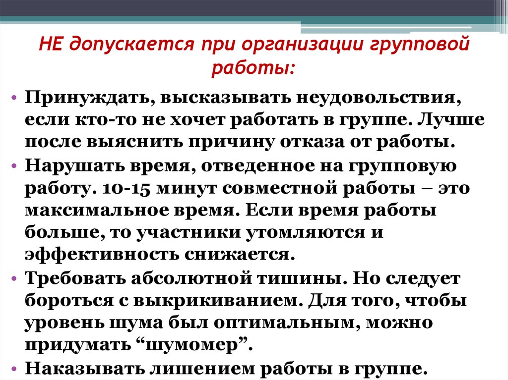 Проблемы групповой работы. Организация групповой работы. Понятие группы и групповой деятельности. Ошибки при организации групповой работы. Суть групповой работы.