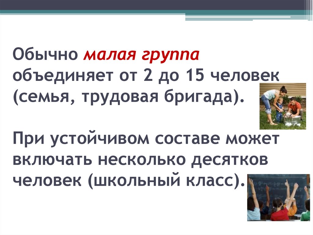 Мало обычно. Что объединяет людей в семье. Школьный класс как малая группа. Семья рабочий коллектив школьный класс что объединяет.