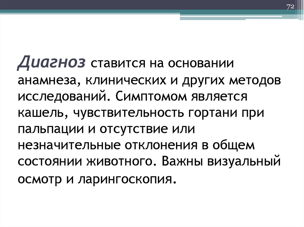 Анамнез заболевания органов дыхания. Диагноз ставится на основании. Диагноз выставляется на основании. На основании анамнеза. Клинический диагноз выставляется на основании.