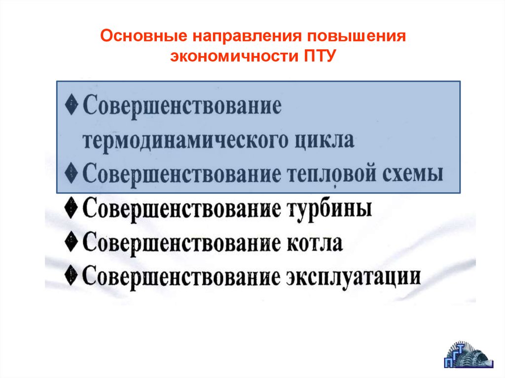 Тенденция повышения. Способы повышения тепловой эффективности пту. Повышение экономичности. Понятия тепловой экономичности пту. Пути повышения экономичности пту презентация.