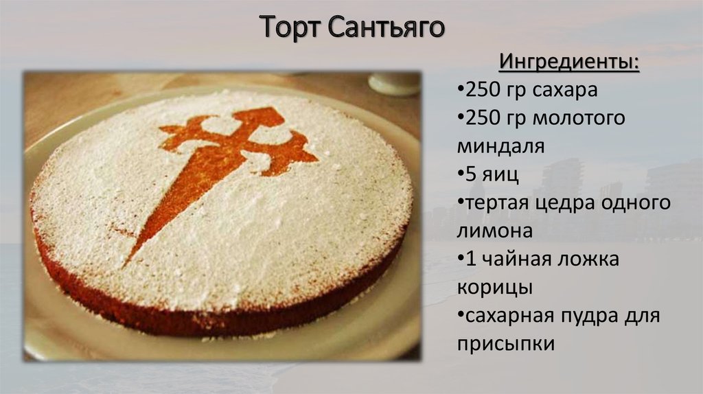 Торт Сантьяго