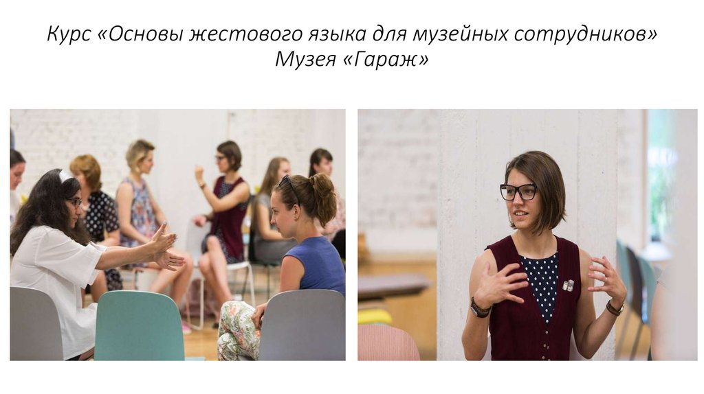 Курс «Основы жестового языка для музейных сотрудников» Музея «Гараж»