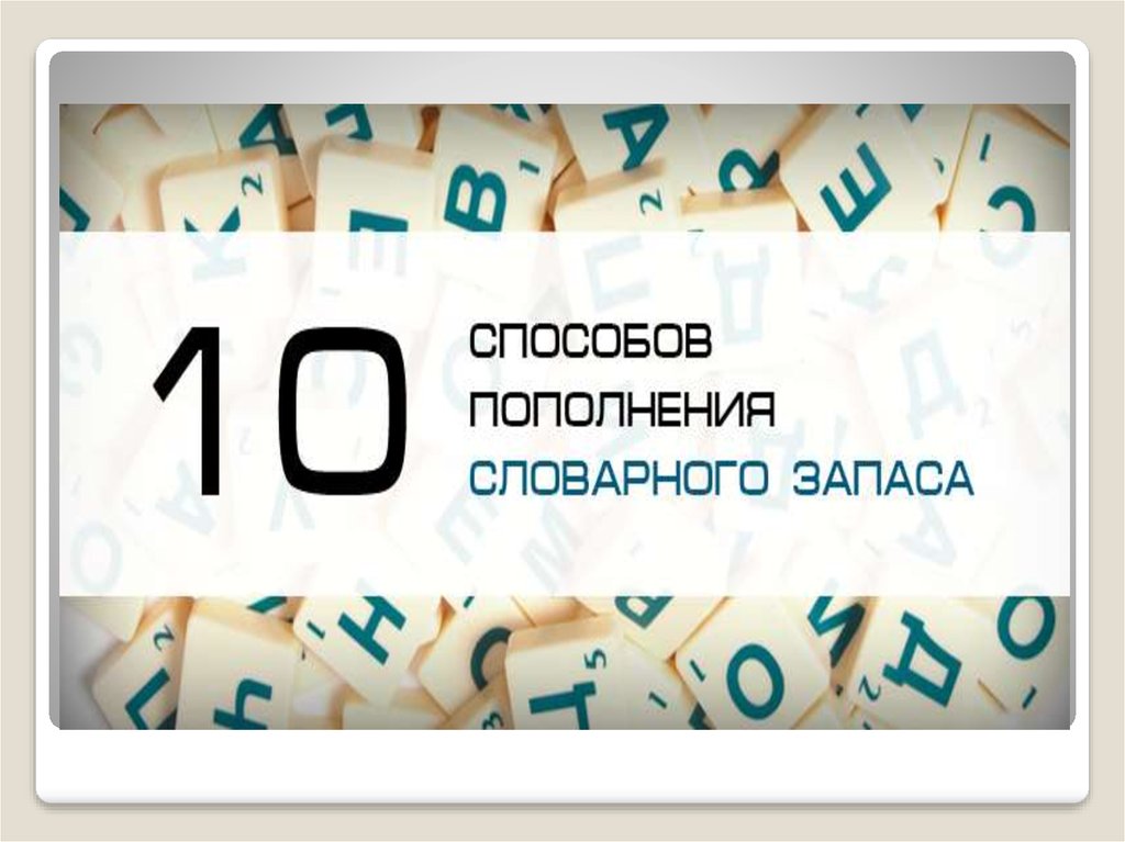 Как развить словарный запас. Приложения для улучшения словарного запаса. Пополняем словарный запас для юристов. Книги для прочтения и пополнения словарного запаса. Словарный запас обои для социальная сеть.