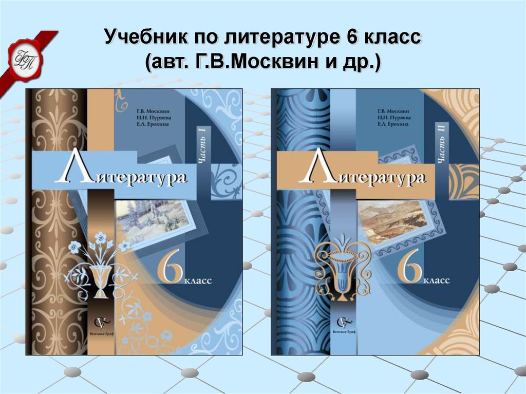 Цель учебника. Творческие работы по литературе 10 класс. Проект по литературе 10 класс. Творческая работа по литературе. Учебник по литературе 6 класс Москвин 1 часть читать.