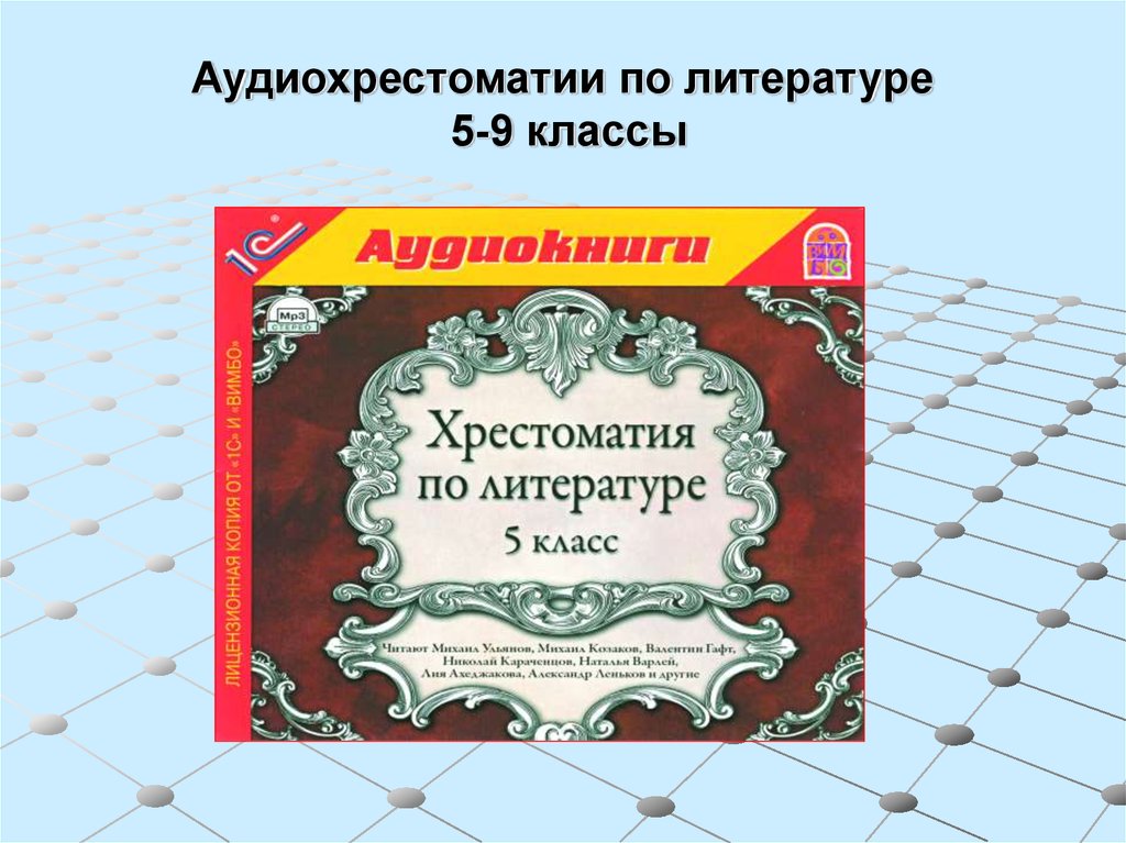 Рабочая программа литературе 5. Аудиохрестоматия 3 класс литературное чтение. Аудиохрестоматия. Что такое Аудиохрестоматия для детей. Что такое аудеохристоматия.