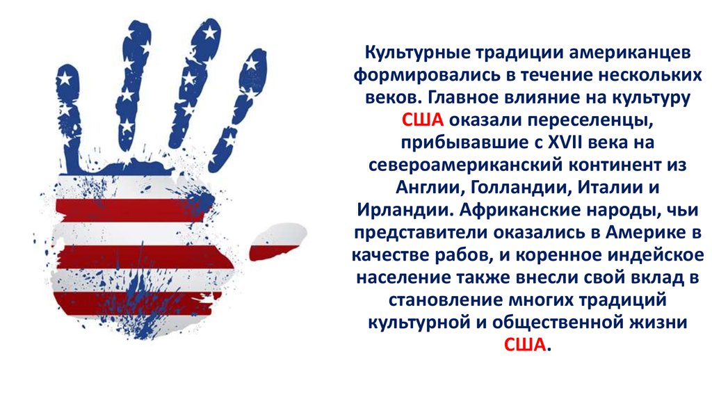 Презентация на тему культура сша