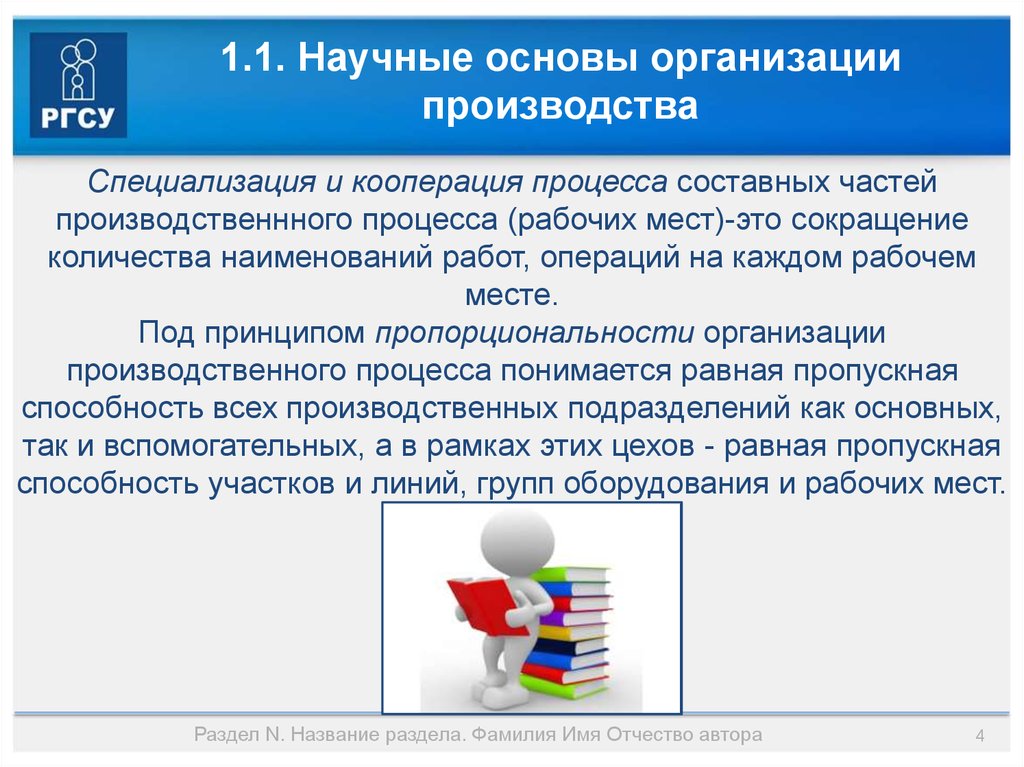 Под принципом. Основы организации производства. Научная организация производства. Производственные и организационные основы предприятия. Основы научной организации.