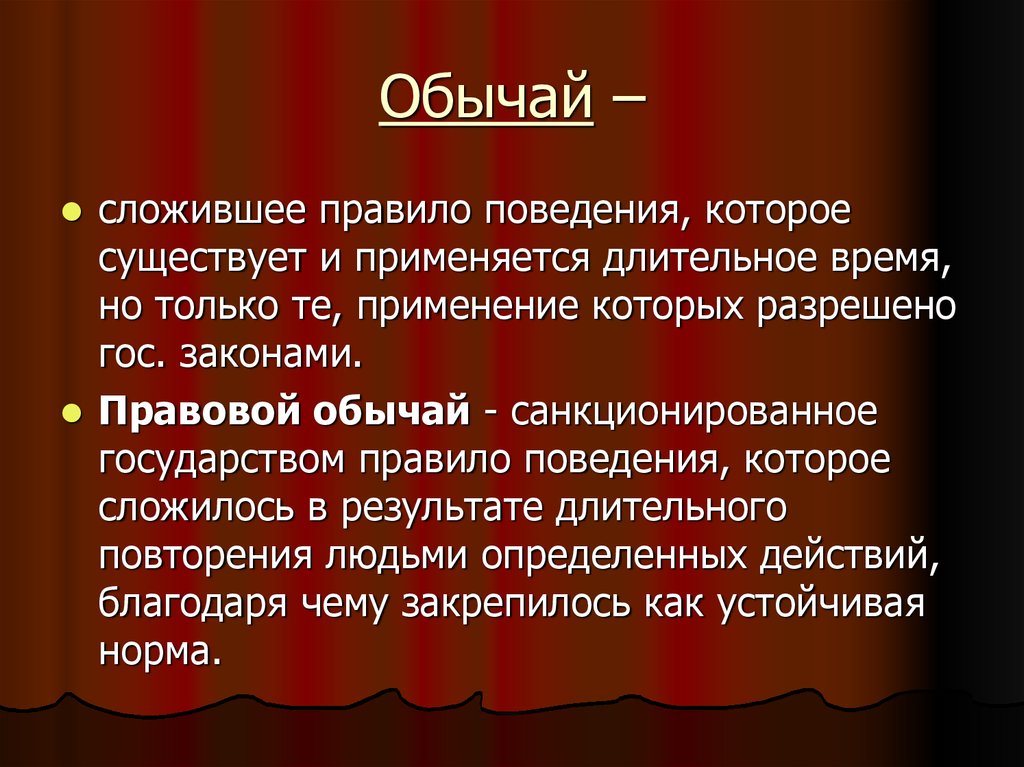 Правовой обычай это. Правовой обычай правило поведения сложившееся в результате. Правовой обычай это правило поведения которое сложилось. Правовой обычай определение. Правовой обычай обычай, санкционированный государством.