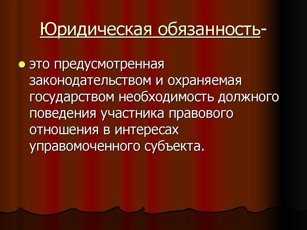 Должность правовое. Юридическая обязанность это. Юр обязанность это. Правовые обязанности. Юридическаяоязанность это.