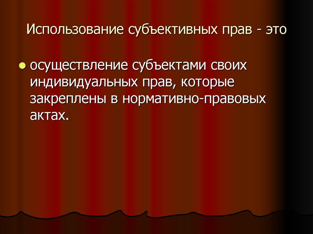 Какое субъективное право