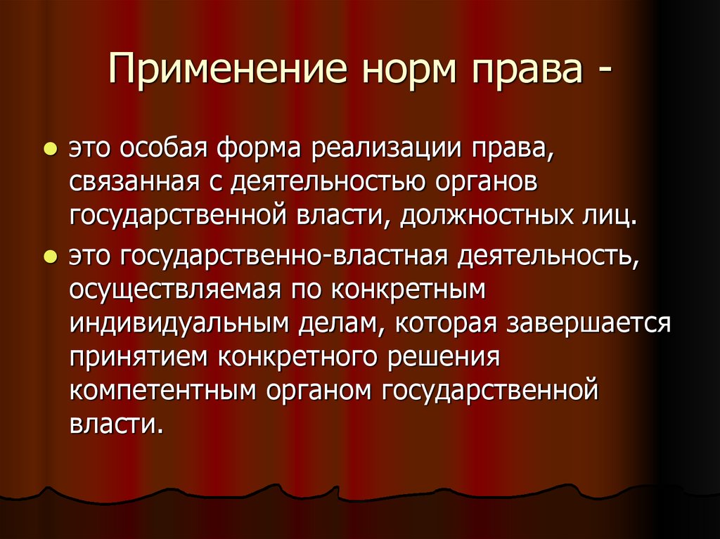 Применяются в процессе. Применение норм права. Применение норм права понятие. Использование норм права примеры. Применение пример реализации нормы права.