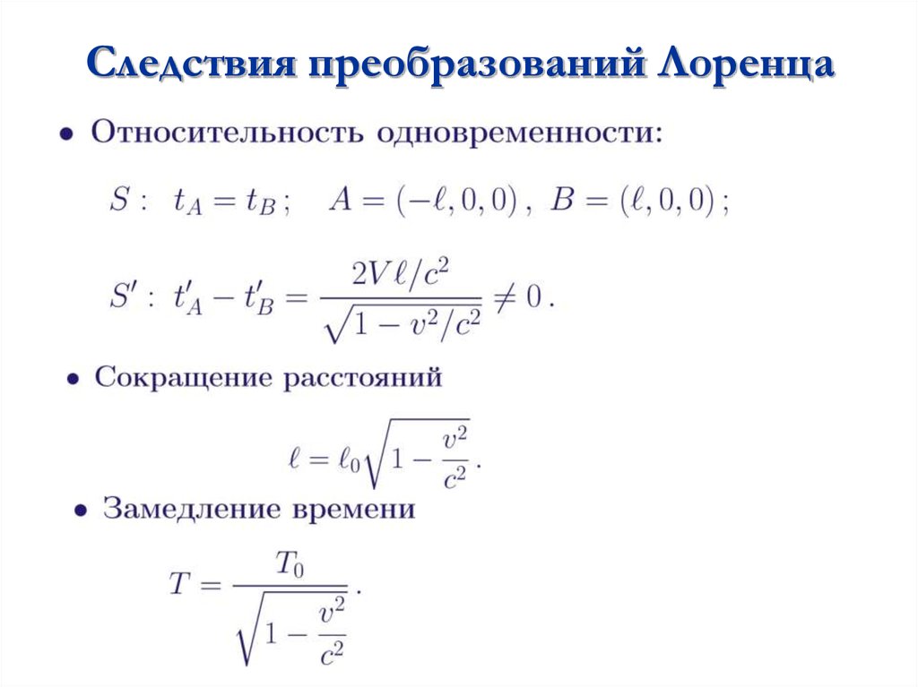 Преобразовать приведенную. Преобразования Лоренца следствия из преобразований Лоренца. Следствия из преобразований Лоренца замедление времени. Следствия из преобразований Лоренца одновременность событий. Кинематические следствия из преобразований Лоренца.