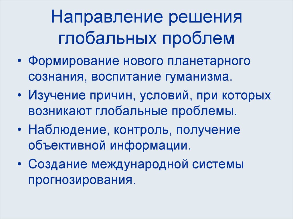 Функции проблем. Решение глобальных проблем. Участие в решении глобальных проблем. Направления глобальных проблем. Направления по разрешению глобальных проблем.