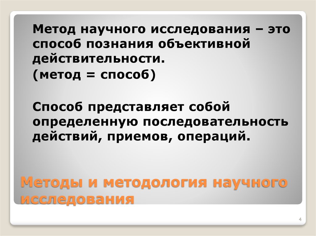 Научные знания объективны. Методы исследования пути способы познания объективной реальности. Способы познания объективной реальности это. Методика научного исследования текста. Метаметодология в философии это.