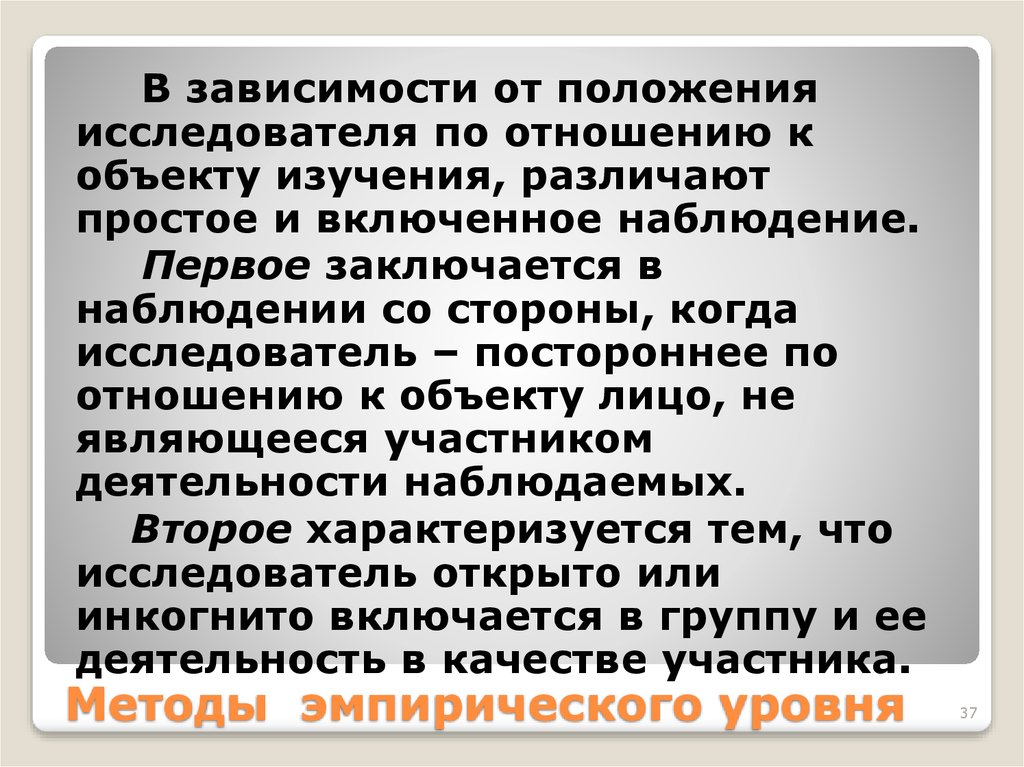 Наблюдение осуществляется наблюдателем со стороны. В зависимости от объекта исследования различают. По отношению к наблюдателю различают. Наблюдение когда исследователь выступает участником деятельности.