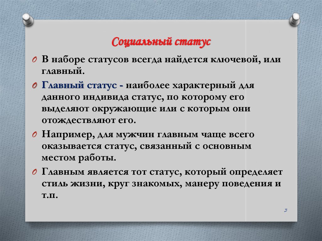 Чаще главная. Социальный статус и его виды план. Социальный статус план ЕГЭ. Социальные статусы и роли план. Главный социальный статус.