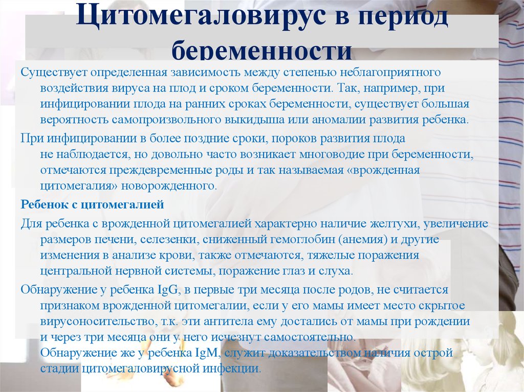 Цитомегаловирус у женщин. Цитомегаловирус при беременности. ЦМВ инфекция при беременности. Цитомегаловирусная инфекция у беременных.