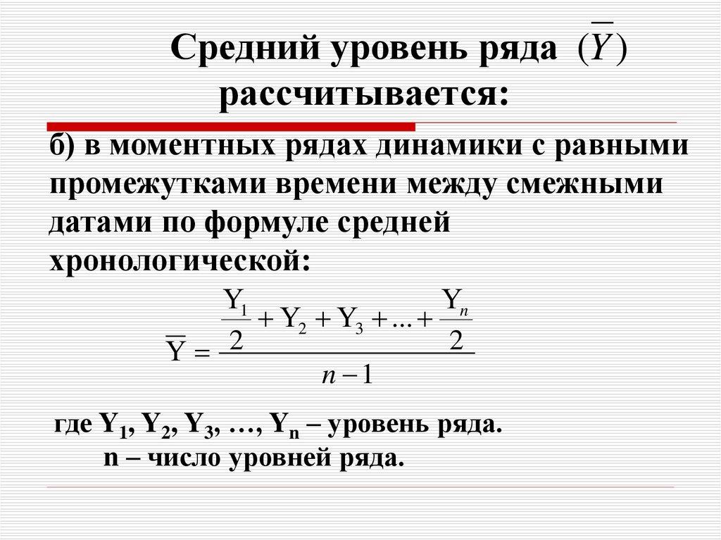 Средний уровень ряда. Средние уровни рядов динамики формула. Средние показатели динамики формулы. Моментный ряд динамики формула. Как посчитать средний уровень ряда динамики.