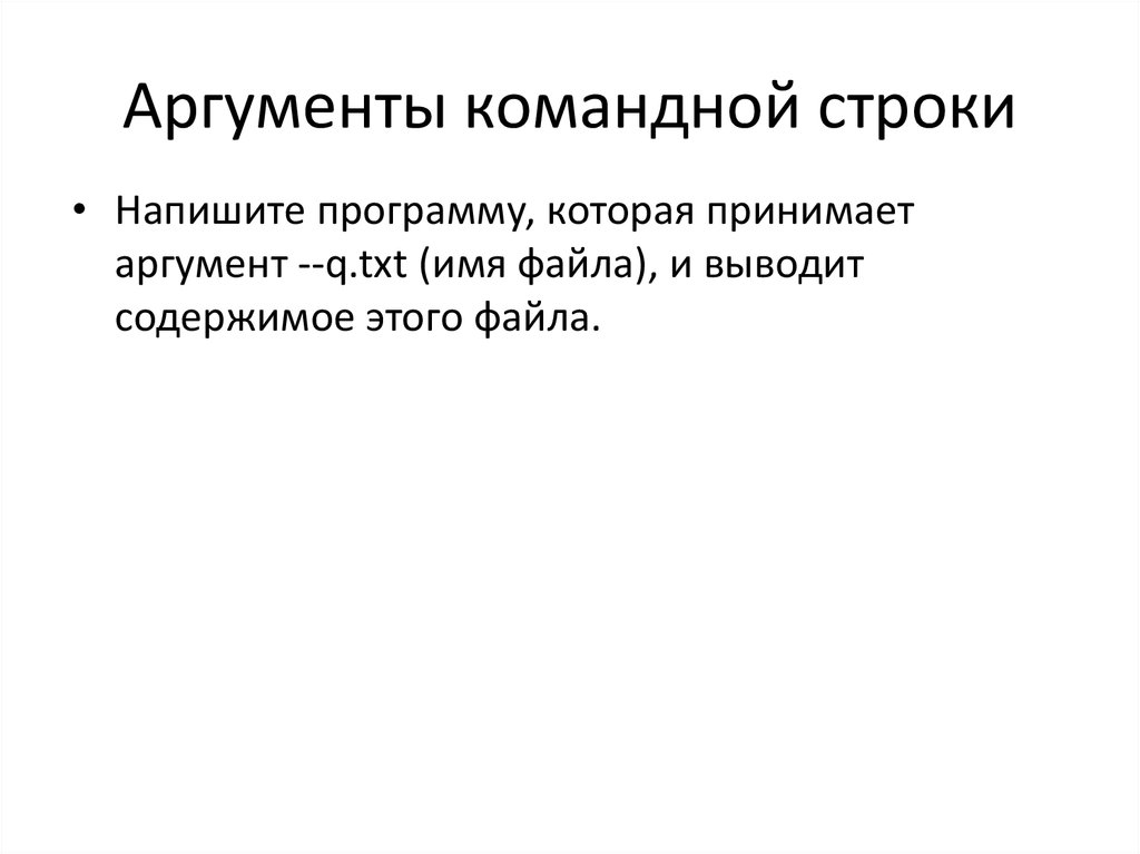 Аргументы командной строки