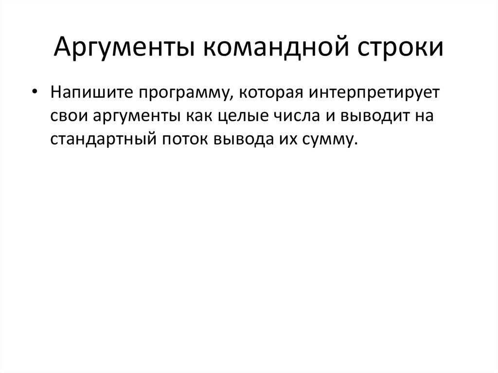 Аргументы командной строки