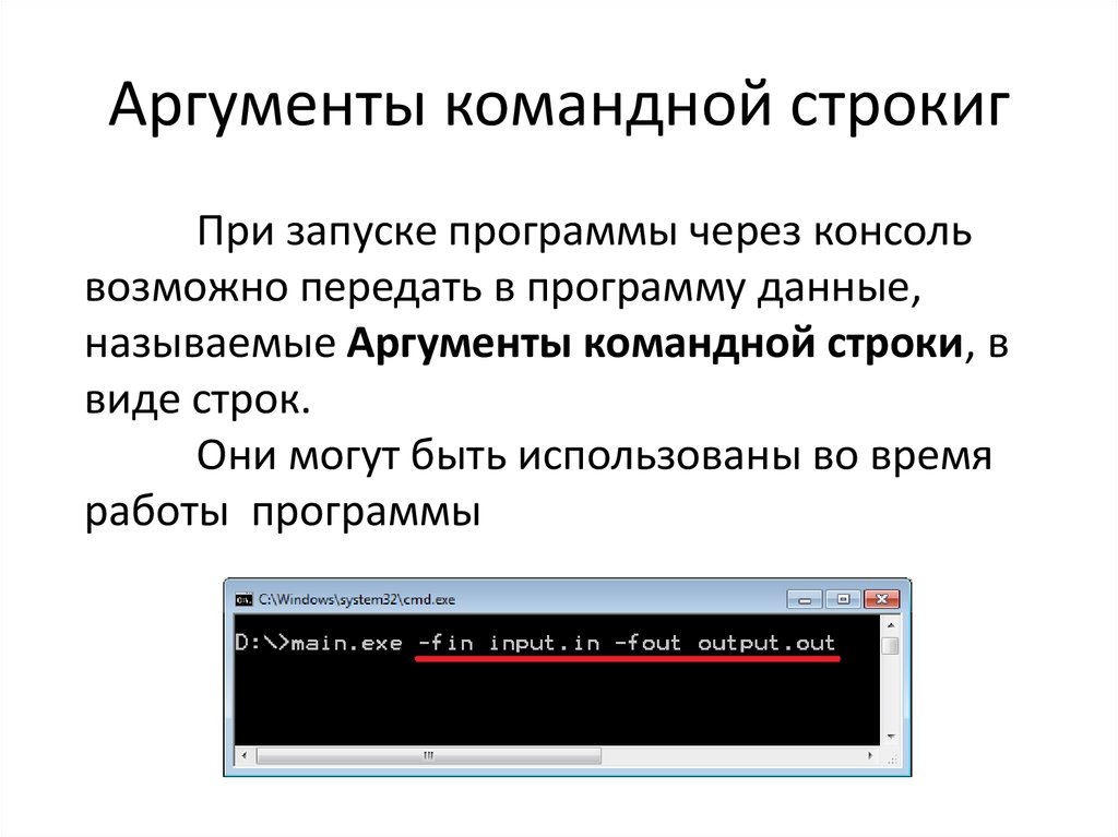 Аргументы командной строкиг